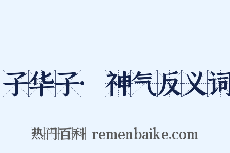 子华子·神气反义词是什么意思的图片